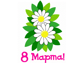 Поздравляем с 8-м Марта! Поздравляем с 8-м Марта!
